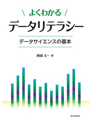 cover image of よくわかるデータリテラシー　データサイエンスの基本